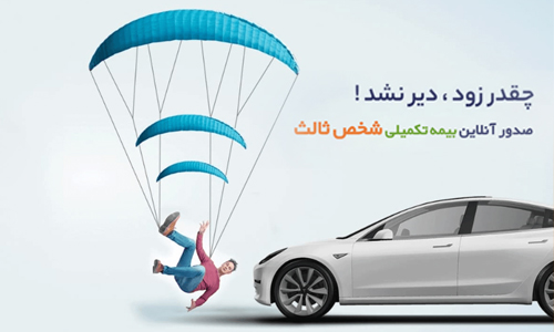 پوشش حوادث ترافیکی مکمل بیمه نامه شخص ثالث