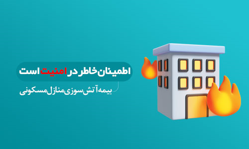 بیمه آتش سوزی پرند