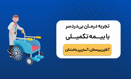 بیمه تکمیلی پرند