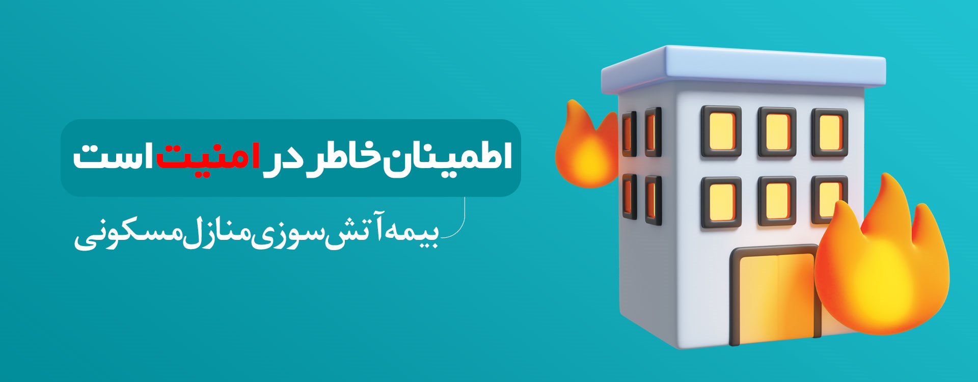 بیمه آتش سوزی پرند