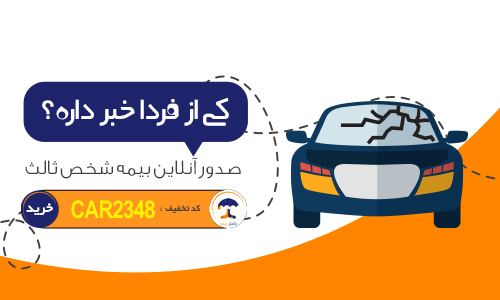 بیمه شخص ثالث