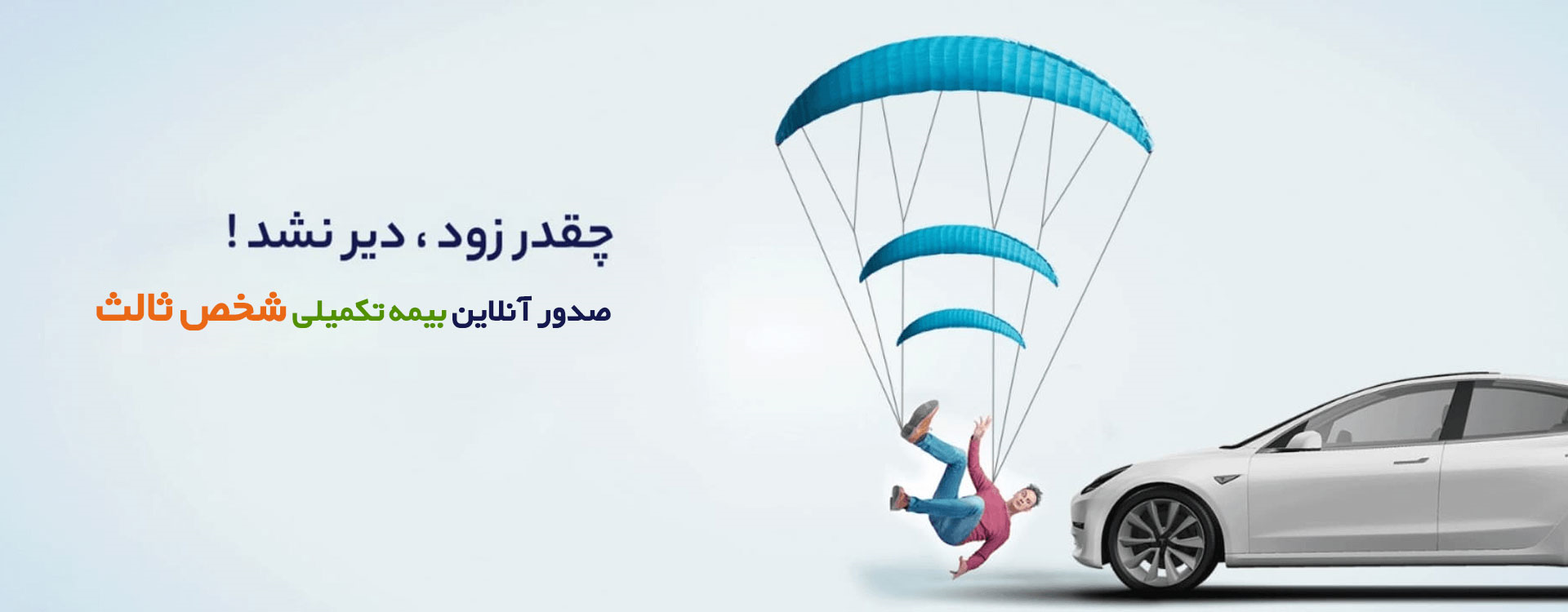 پوشش حوادث ترافیکی مکمل بیمه نامه شخص ثالث